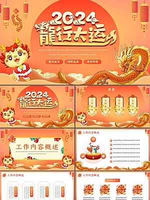 喜庆卡通2024龙行大运PPT模板下载