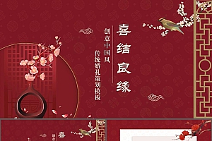 红色喜庆“喜结良缘”传统婚礼策划PPT模板