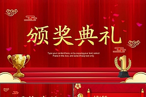 红色喜庆颁奖典礼PPT模板下载
