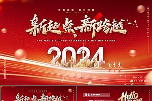 新起点新跨越 2024年终总结既新年计划PPT模板下载