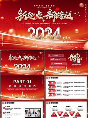 新起点新跨越 2024年终总结既新年计划PPT模板下载