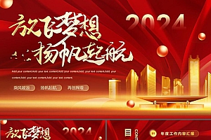 红色大气“放飞梦想扬帆起航”年终总结PPT模板下载