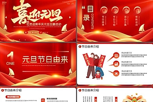 红色喜迎元旦PPT模板下载