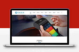 (自适应手机端)pbootcms响应式刷卡机POS机网站模板 无线支付设备网站源码下载