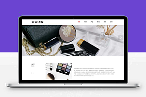 (自适应手机端)pbootcms响应式化妆美容网站模板 口红唇膏化妆品类网站源码下载