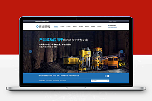 (PC+WAP)矿山钻机矿业设备网站pbootcms模板 蓝色营销型矿业机械设备网站模板下载