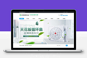 (PC+WAP)天花板循环扇电风扇营销型pbootcms网站模板 小家电电器类网站源码下载