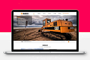 (自适应手机端)HTML5机械重工设备装备制造类企业网站pbootcms模板 大型矿山重工设备网站源码下载