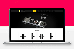 (自适应手机版)HTML5智能锁具电子产品研发类网站pbootcms模板 响应式电子智能锁网站源码下载