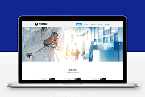 (自适应手机端)响应式机构类网站pbootcms模板 HTML5诊所网站源码下载