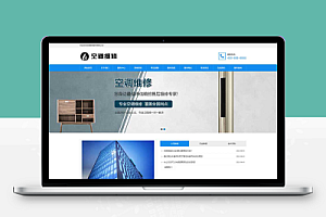 (自适应手机端)空调维修公司pbootcms网站模板 响应式空调安装维修网站源码下载