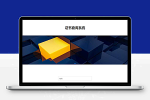 (自适应手机端)pbootcms证书证书查询网站模板