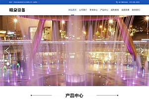(PC+WAP)喷泉设备工程类pbootcms网站模板 激光水幕音乐喷泉网站源码下载