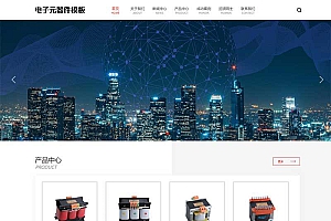 (自适应手机端)变压器电子元器件pbootcms网站模板 电器配件网站源码下载