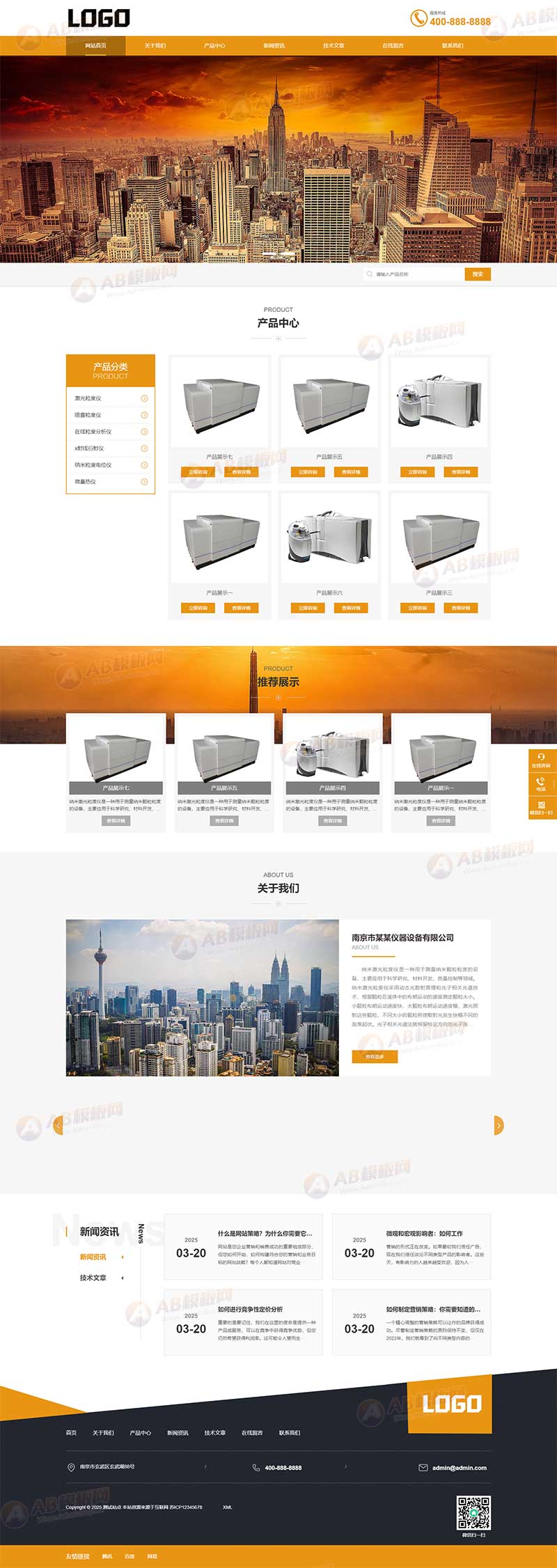 (自适应手机端)激光粒度仪激光仪器设备网站模板 – 带三级子栏目