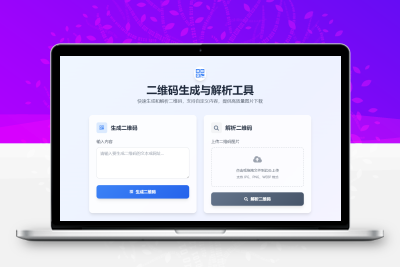 二维码生成与解析工具HTML源码